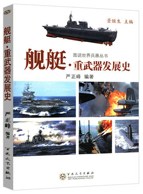【正版】舰艇 重武器发展史 中国人民海军军舰舰船知识航空母舰全谱潜艇史书籍