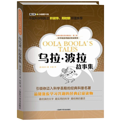 【正版】乌拉波拉故事集 世界科普巨匠经典译丛德柏吉尔著学生课外经典读物童话故事科学知识护理札记航海日记书籍