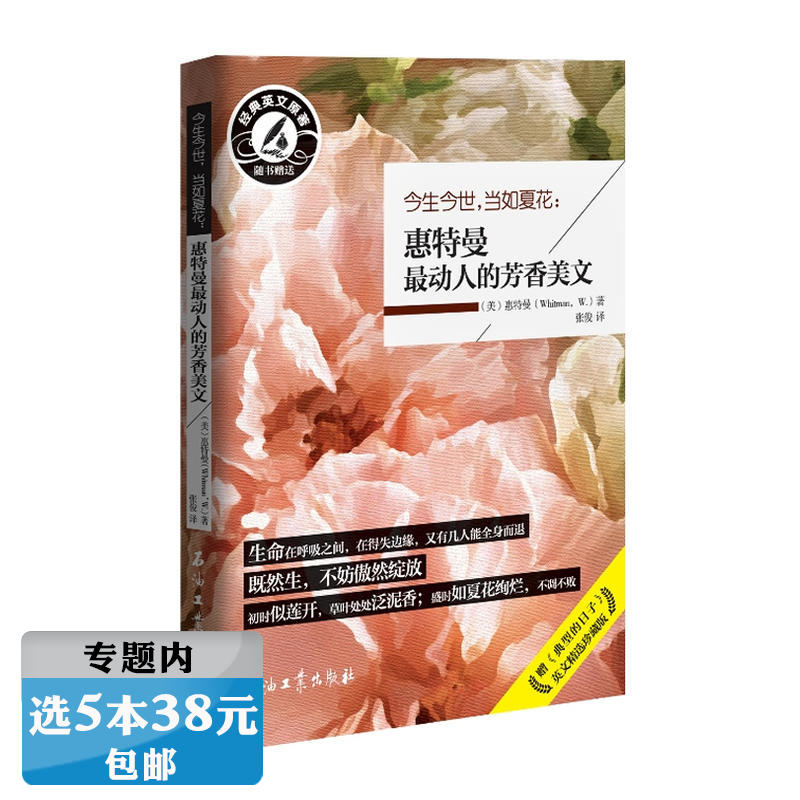 【选5本38元】今生今世,当如夏花:惠特曼动人的芳香美文/品读惠特曼的文集其代表作品是诗集《草叶集》