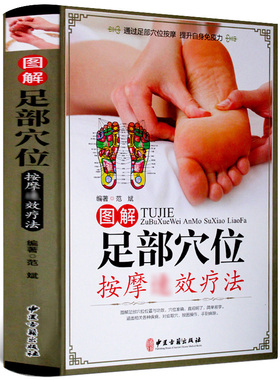 全彩图解易学易会足部穴位按摩速效疗法足底反射区技师按摩经络穴位手法手册中医保健养生大全足疗店用书脚底教程基本技能教材书籍
