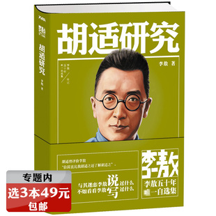 【选3本49元】李敖50年自选集:胡适研究//本书反映了胡适研究的现状与水平胡适自传四十自述图书书籍