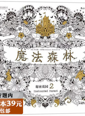 【选3本39元】魔法森林：秘密花园2//心灵减压手绘本涂色涂鸦填色绘画正版书籍森林秘境零基础创意禅绕画迷失海洋都市奇缘