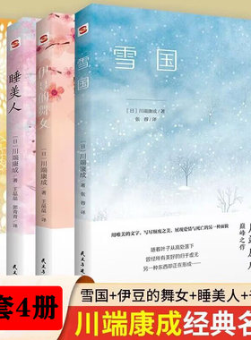 【4册】川端康成作品集：雪国伊豆的舞女睡美人千只鹤 精美插图诺贝尔文学奖得主川端康成代表作山音作品日本文学外国小说书籍