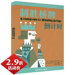 桥牌进阶攻防基础提高桥牌技艺 制胜桥牌倒计时 佳途径伯根论道桥牌扑克牌纸牌游戏书籍 2.9折活动价