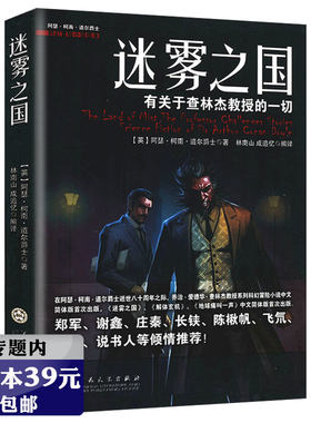 【选4本39元】迷雾之国：有关于查林杰教授的一切 柯南道尔科幻冒险推理小说福尔摩斯探案全集丝之屋书籍