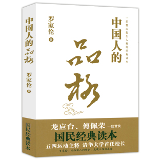人生哲学生活感悟 品格 中国人 道德修养素质教育书传统优良文化文学散文小说书籍 正版