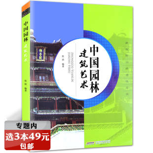 中国园林建筑艺术中国园林建筑与艺术文化及设计图解中国古典园林史词典皇家江南园林志书籍 选3本49元