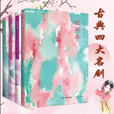 插画版中国古典四大名剧：牡丹亭西厢记桃花扇长生殿（全套4册）汤显祖王实甫孔尚任洪昇戏曲戏剧小说剧本元杂剧明清戏曲书籍