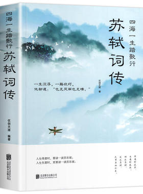 【包邮】苏轼词传 中国古诗词鉴赏苏轼词诗集古代历史文人苏东坡人物传记唐诗宋词全集文集合注江城子定风波一衰烟雨任平生书籍