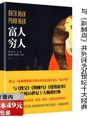 【选3本49元】富人 穷人//欧文肖著施咸荣译写给在富与穷初心与梦想间挣扎奋斗的灵魂与荆棘鸟教父西西里人齐名的小说书籍