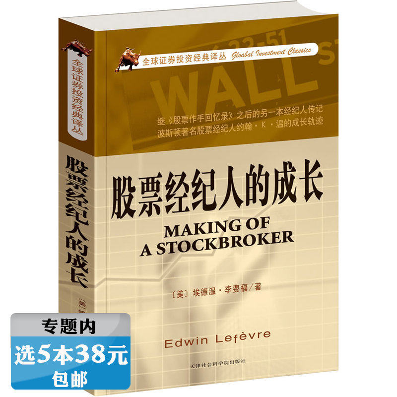 【库存尾品选5本38元】全球证券投资经典译丛:股票经纪人的成长//书籍