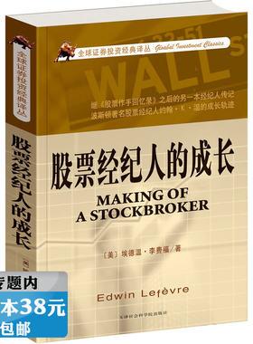 【库存尾品选5本38元】全球证券投资经典译丛：股票经纪人的成长//书籍