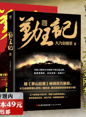 【选3本49元】勤王记 1＋2册 大力金刚掌套装2册大力金刚掌继《茅山后裔》后又一部转型精彩悬疑巨作架空历史悬疑长篇小说书籍