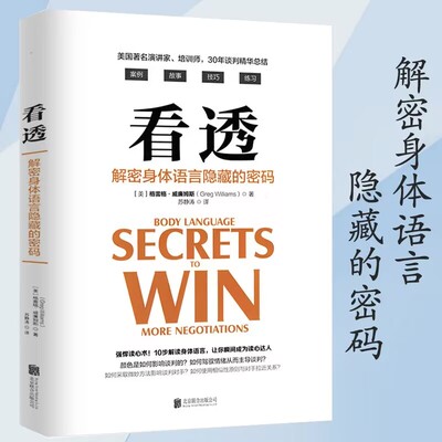 正版看透：解密身体语言隐藏的密码 [美]格雷格·威廉姆斯解读身体语言秘密都在小动作里成为读心达人微表情微反应语言书籍