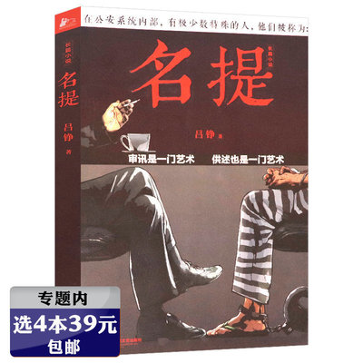 选4本39元 名提 审讯员与罪犯的斗智斗勇公安推理侦查办案判案警官刑侦罪案书籍悬疑惊悚小说