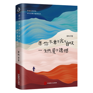 精选名家萧乾老舍周作人朱自清梁遇春胡适冯友兰宗璞等经典 一生热爱不遗憾 愿你不卑不亢不自叹 散文书籍 包邮