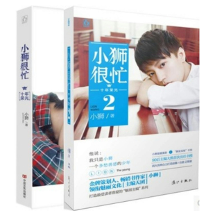 1＋2册套装 小狮很忙：十年荣光 花火瑰丽文化青春文学小说主编小狮青春偶像自传写真集书籍 正版