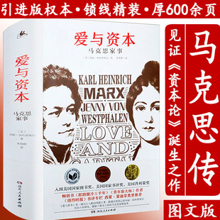 包邮 爱与资本马克思家事 精装重读历史人物传记追寻精神之源见证资本论诞生20个瞬间卡尔马克思人间的普罗米修斯马克思画传书籍