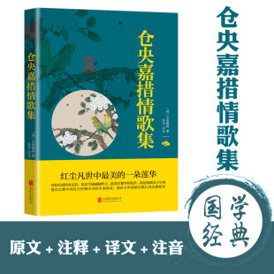 仓央嘉措诗集全集书籍 仓央嘉措情歌于道泉白话译本曾缄译本课外阅读书籍附仓央嘉措生平 仓央嘉措诗编 诗歌合集