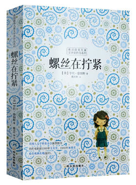 【包邮】螺丝在拧紧 亨利詹姆斯 中文版译文译本鬼入侵原著小说书籍一位女士的画像华盛顿广场黛西米勒悬疑小说20世纪心理分析名著