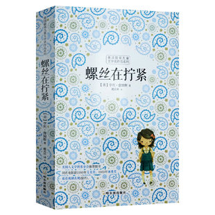 包邮 译文译本鬼入侵原著小说书籍一位女士 螺丝在拧紧 中文版 画像华盛顿广场黛西米勒悬疑小说20世纪心理分析名著 亨利詹姆斯
