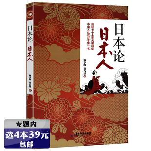 菊与刀用扎实证据理性态度剖析日本帝国崛起之源明治维新到大正时代军国前史书籍 日本论日本人 陶蒋百里中国版 戴季 选4本39元