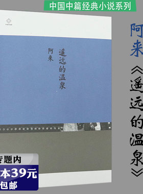 【选4本39元】中国中经典：遥远的温泉  阿来著//尘埃落定瞻对草木的理想国三只虫草蘑菇圈河上柏影茅盾文学大奖得主书籍