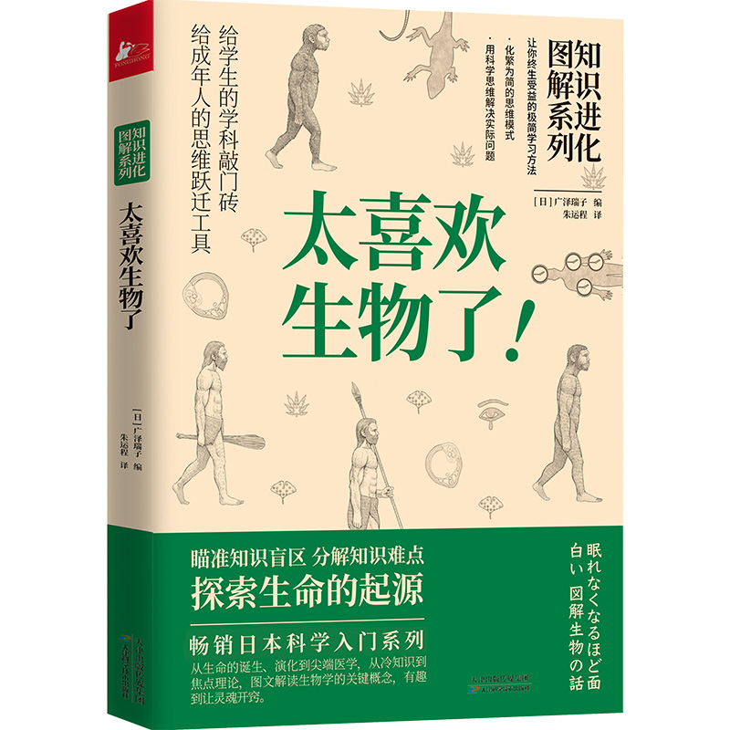 知识进化图解系列：太喜欢生物了!少年科普读物人类科学技术自然动植物知识科普书籍