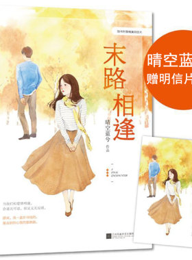 【正版】读客：末路相逢/晴空蓝兮青春文学情感小说书籍