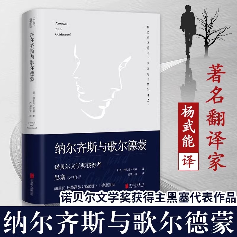 纳尔齐斯与歌尔德蒙精装精神与爱欲诺贝尔文学奖获得者黑塞代表作品纳尔齐思著名翻译家巴蜀译翁(杨武能)德语直译外国小说正版书籍