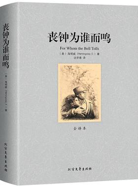 【包邮】丧钟为谁而鸣 全译本 海明威诺贝尔文学奖得主作品世界名著长篇外国小说老人与海太阳照常升起永别了武器作者书籍