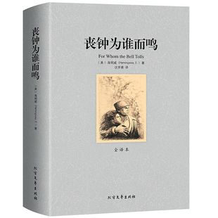 丧钟为谁而鸣 费 海明威诺贝尔文学奖得主作品世界名著长篇外国小说老人与海太阳照常升起永别了武器作者书籍 免邮 全译本