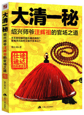 【正版】大清一秘：绍兴师爷汪辉祖的官场之道 晚年口述病榻梦痕录双节堂庸训吴中判牍书籍