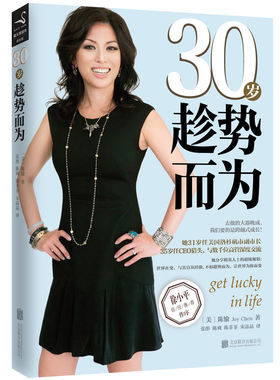正版 30岁趁势而为 陈愉 著//徐小平作序成功励志书籍人生哲学哲理智慧职场自我励志30岁前别结婚