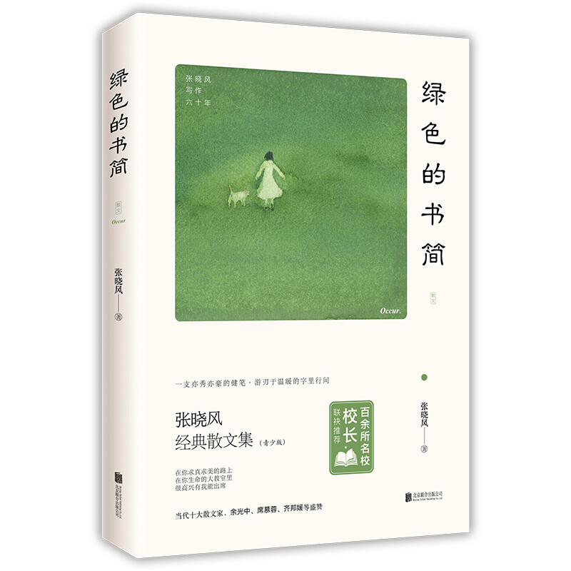 【正版】绿色的书简 张晓风作品经典散文集文学经典不知有花敬畏生命书籍