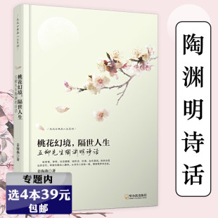 选4本39元 五柳先生陶渊明诗话 诗词诗集校笺全鉴中国古诗词传统文化知识读物一念桃花源苏东坡与陶渊明 灵魂对话文学书籍