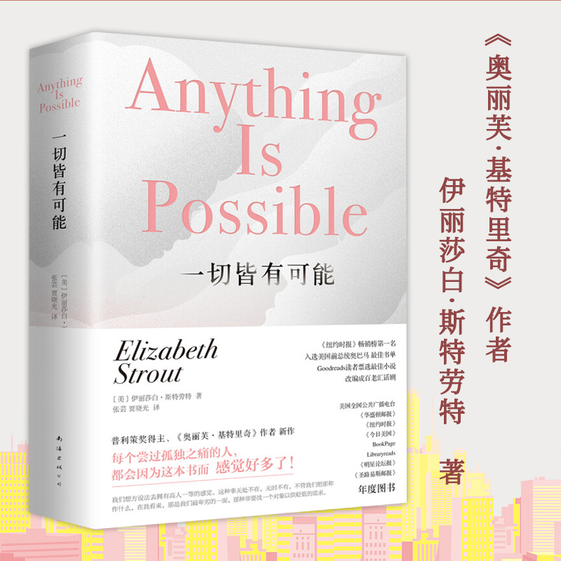 【正版】一切皆有可能（精装） 普利策奖得主《奥丽芙基特里奇》作者伊丽莎白斯特劳特新作作品书籍