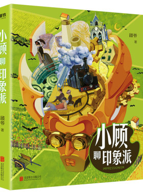 包邮 小顾聊印象派 艺术界大IP顾爷重磅来袭小顾聊绘画艺术宇宙莫奈塞尚高更莫里索马奈德加雷诺阿神话成为梵高文艺复兴科普书籍