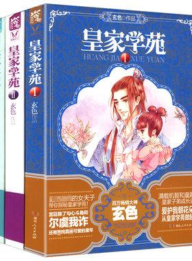 【正版】皇家学苑（1-3册） 玄色著//青春玄幻穿越文学小说代表作武林萌主哑舍书籍