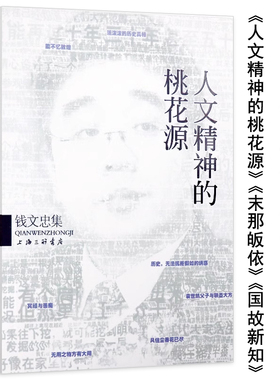 【库存尾品2.9折活动价】人文精神的桃花源 钱文忠集对近世学人及其作品的深度解读书籍