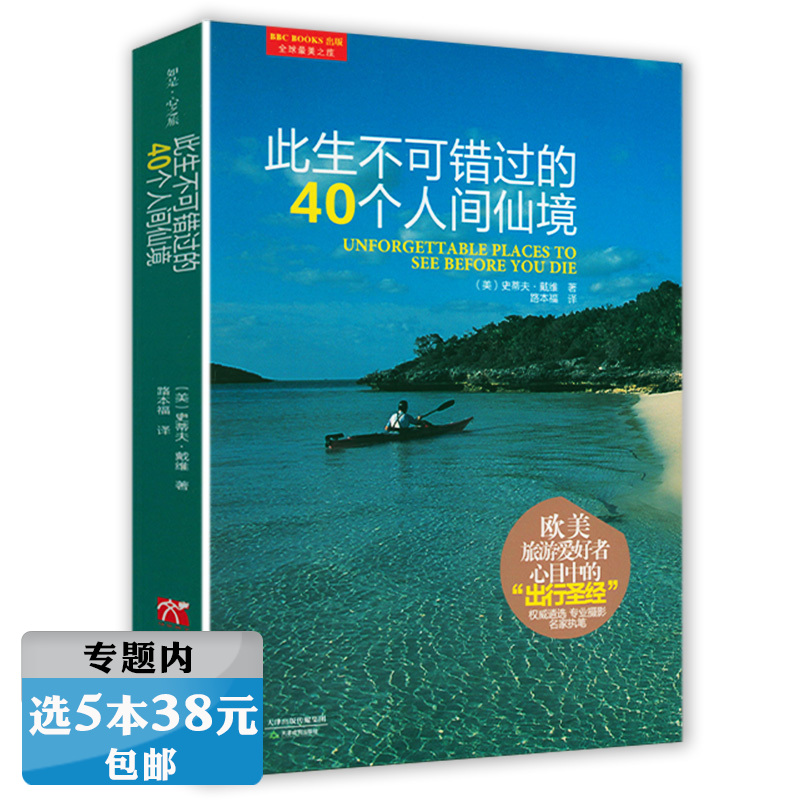 【有瑕疵慎拍 包邮】此生不可错过的40个人间仙境  戴维著  泰姬陵死亡谷玉佛寺吴哥窟等风景名胜旅游指南书籍 书籍/杂志/报纸 旅游随笔 原图主图