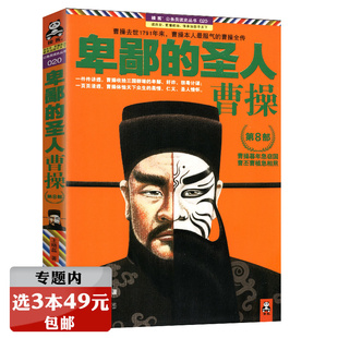 卑鄙 圣人曹操 选3本49元
