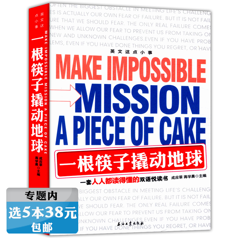 【选5本38元】一根筷子撬动地球（双语阅读）
