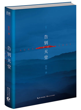 【正版】告别天堂（软精装）笛安著 处女作长篇小说成名作 现当代青春情感文学小说书籍