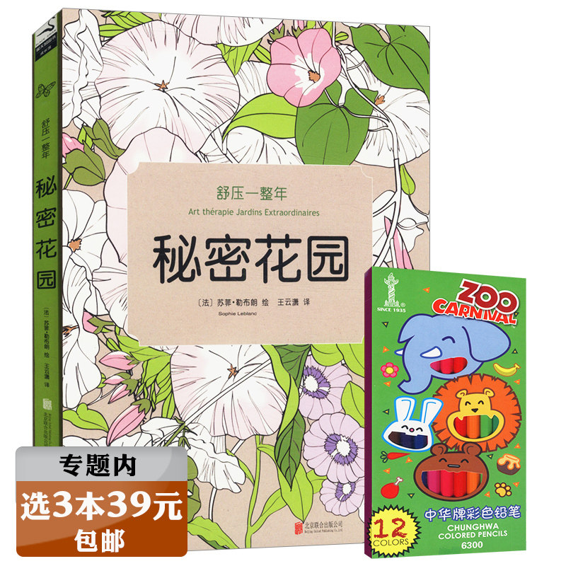 【选3本39元】舒压一整年：秘密花园（赠12色彩色铅笔）/梦幻花园减压书籍成人填涂图鸦色手绘本画画册书籍手绘减压涂色填色本