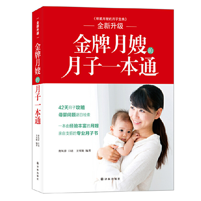 金牌月嫂的月子一本通明星月嫂的宝典教你坐月子和月嫂学做私房月子餐调体质恢复快不留病产后身体修复指南奶水足吃不胖的营养餐书