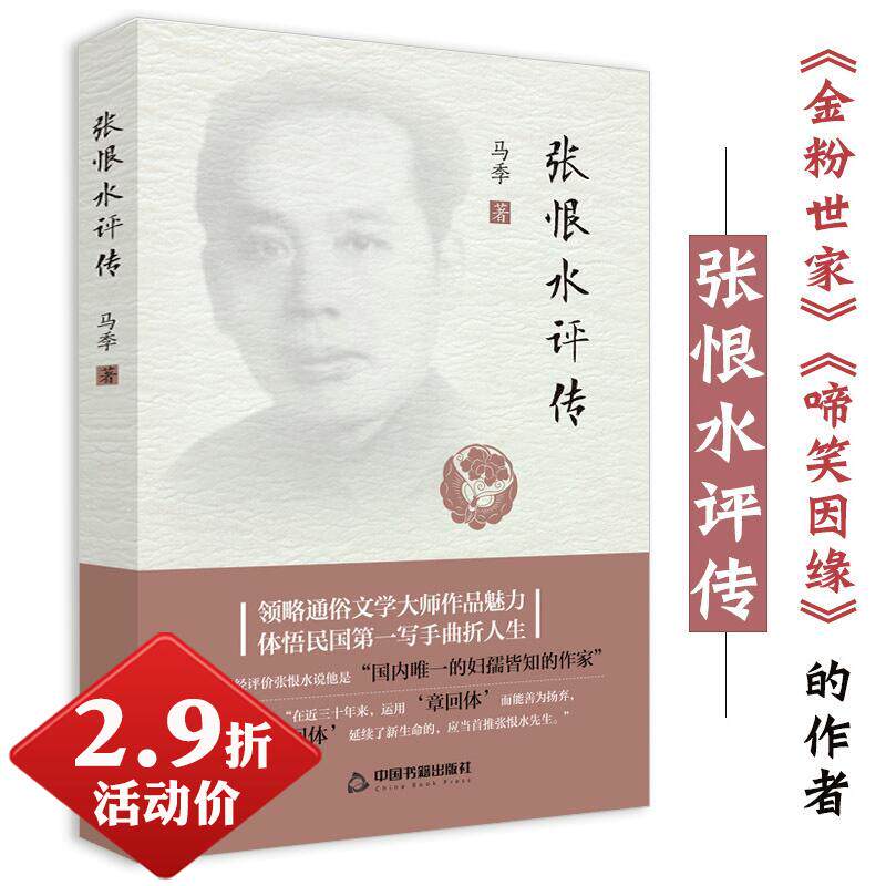 9折活动价】张恨水评传 介绍评价张恨水生平思想和作品书籍云过太空