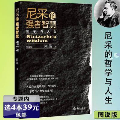 【选4本39元】尼采的强者智慧（图说版） 尼采哲学思想精粹哲思录成为你自己偶像的快乐瞧这个人尼采自传诗集知识黄昏书籍