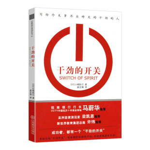 如何持续从行动开始成为一个很厉害 开关 山崎拓巳成功全书：干劲 人只管去做从想到到做到让你迅速精进书籍 正版