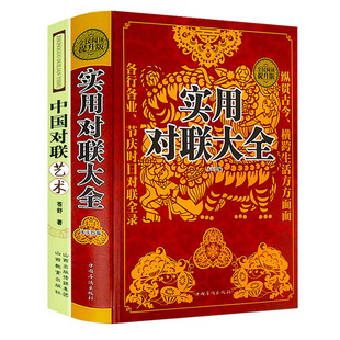 免邮 费 实用对联大全 红白喜事中华对联大全实用民间文学精粹对联鉴赏辞典国学文化书籍 中国对联艺术 2册